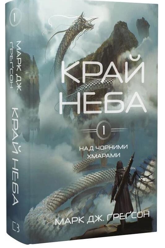 Край неба Над чорними хмарами книга 1 Ціна (цена) 305.70грн. | придбати  купити (купить) Край неба Над чорними хмарами книга 1 доставка по Украине, купить книгу, детские игрушки, компакт диски 0