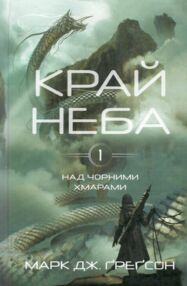 Край неба Над чорними хмарами книга 1 Край неба Над чорними хмарами книга 1