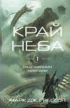 Край неба Над чорними хмарами книга 1 Ціна (цена) 284.30грн. | придбати  купити (купить) Край неба Над чорними хмарами книга 1 доставка по Украине, купить книгу, детские игрушки, компакт диски 0