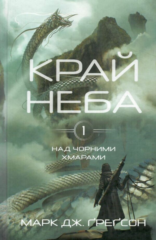 Край неба Над чорними хмарами книга 1 Ціна (цена) 284.30грн. | придбати  купити (купить) Край неба Над чорними хмарами книга 1 доставка по Украине, купить книгу, детские игрушки, компакт диски 0