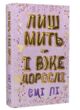 Лиш мить і вже дорослі купити