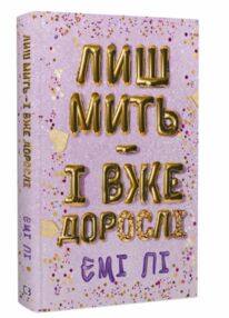 Лиш мить і вже дорослі Лиш мить і вже дорослі