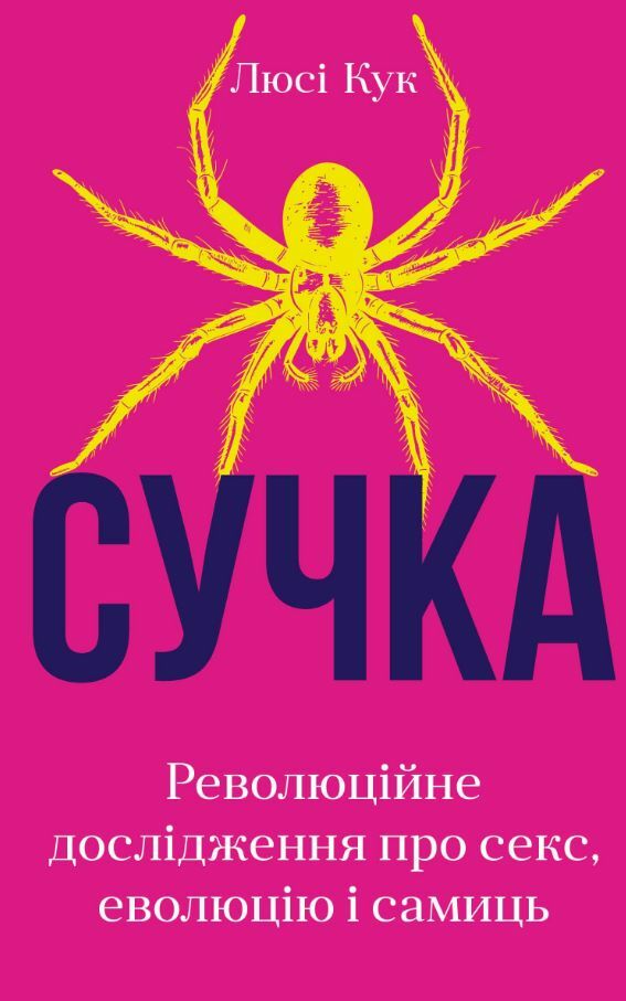 Сучка Революційне дослідження про секс, еволюцію і самиць Ціна (цена) 334.50грн. | придбати  купити (купить) Сучка Революційне дослідження про секс, еволюцію і самиць доставка по Украине, купить книгу, детские игрушки, компакт диски 0