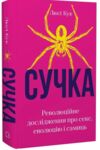 Сучка Революційне дослідження про секс, еволюцію і самиць Ціна (цена) 359.60грн. | придбати  купити (купить) Сучка Революційне дослідження про секс, еволюцію і самиць доставка по Украине, купить книгу, детские игрушки, компакт диски 0