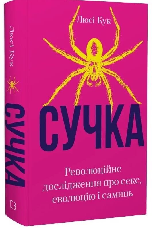 Сучка Революційне дослідження про секс, еволюцію і самиць Ціна (цена) 359.60грн. | придбати  купити (купить) Сучка Революційне дослідження про секс, еволюцію і самиць доставка по Украине, купить книгу, детские игрушки, компакт диски 0