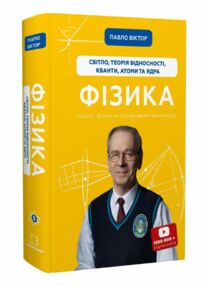 Фізика теорія відносності кванти атоми та ядра Фізика теорія відносності кванти атоми та ядра