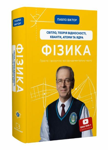 Фізика теорія відносності кванти атоми та ядра Ціна (цена) 354.31грн. | придбати  купити (купить) Фізика теорія відносності кванти атоми та ядра доставка по Украине, купить книгу, детские игрушки, компакт диски 0
