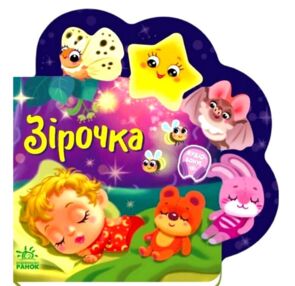 Веселі віршики про все на світі Зірочка