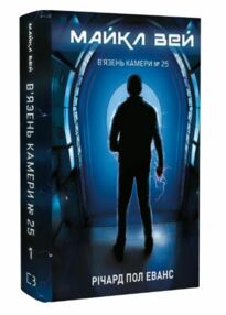 Вязень камери 25 Майкл Вей книга 1 Вязень камери 25 Майкл Вей книга 1