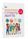 Енциклопедія статевого життя 7-9 років Ціна (цена) 209.70грн. | придбати  купити (купить) Енциклопедія статевого життя 7-9 років доставка по Украине, купить книгу, детские игрушки, компакт диски 0