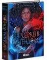 Народжені легендою Книга 1 Ціна (цена) 418.00грн. | придбати  купити (купить) Народжені легендою Книга 1 доставка по Украине, купить книгу, детские игрушки, компакт диски 0