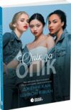 Опік за опік Книга 1 Ціна (цена) 218.00грн. | придбати  купити (купить) Опік за опік Книга 1 доставка по Украине, купить книгу, детские игрушки, компакт диски 0