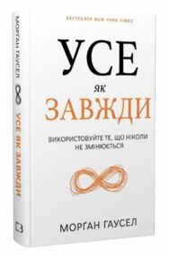 Усе як завжди Використовуйте те що ніколи не змінюється Усе як завжди Використовуйте те що ніколи не змінюється