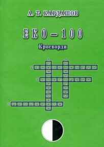 Еко кросворди 100 Еко кросворди 100