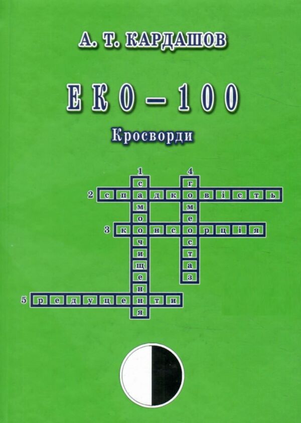 Еко кросворди 100 Ціна (цена) 109.80грн. | придбати  купити (купить) Еко кросворди 100 доставка по Украине, купить книгу, детские игрушки, компакт диски 0