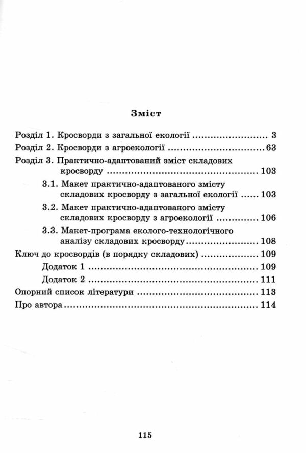 Еко кросворди 100 Ціна (цена) 109.80грн. | придбати  купити (купить) Еко кросворди 100 доставка по Украине, купить книгу, детские игрушки, компакт диски 2