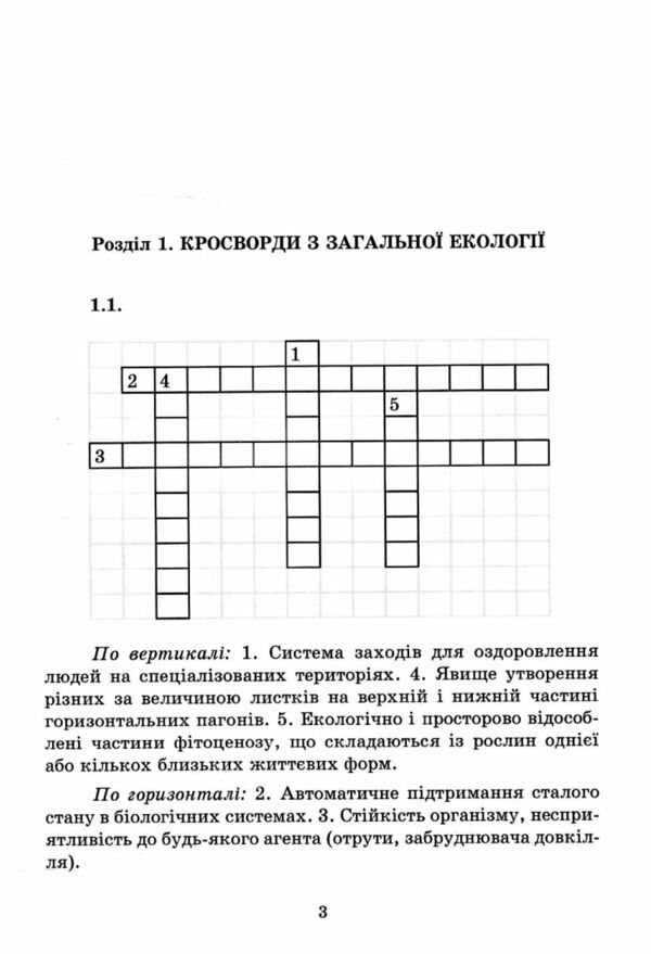 Еко кросворди 100 Ціна (цена) 109.80грн. | придбати  купити (купить) Еко кросворди 100 доставка по Украине, купить книгу, детские игрушки, компакт диски 3