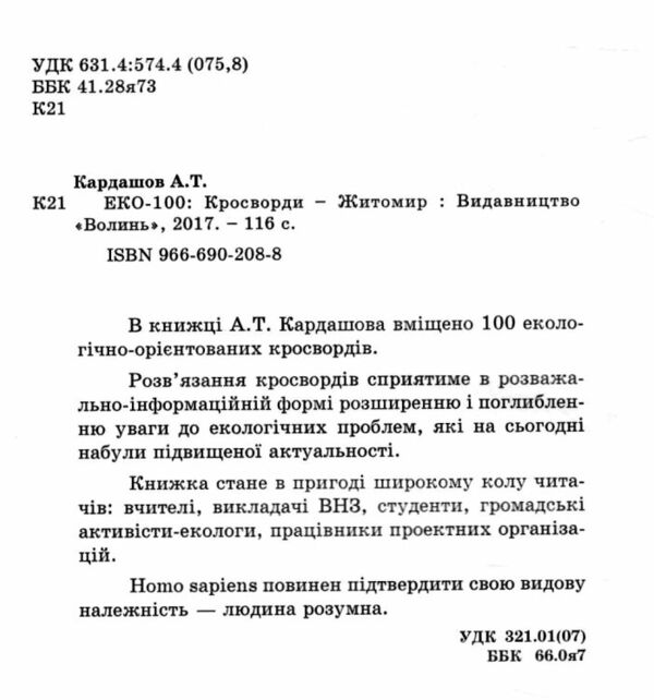 Еко кросворди 100 Ціна (цена) 109.80грн. | придбати  купити (купить) Еко кросворди 100 доставка по Украине, купить книгу, детские игрушки, компакт диски 1