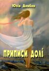 Приписи долі Ціна (цена) 140.00грн. | придбати  купити (купить) Приписи долі доставка по Украине, купить книгу, детские игрушки, компакт диски 0
