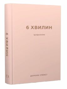6 хвилин щоденник який змінить ваше життя пудровий 6 хвилин щоденник який змінить ваше життя пудровий
