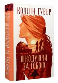 Шкодуючи за тобою Шкодуючи за тобою