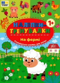 Наліпки тренувалки На фермі