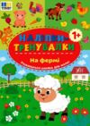 Наліпки тренувалки На фермі Ціна (цена) 26.90грн. | придбати  купити (купить) Наліпки тренувалки На фермі доставка по Украине, купить книгу, детские игрушки, компакт диски 0