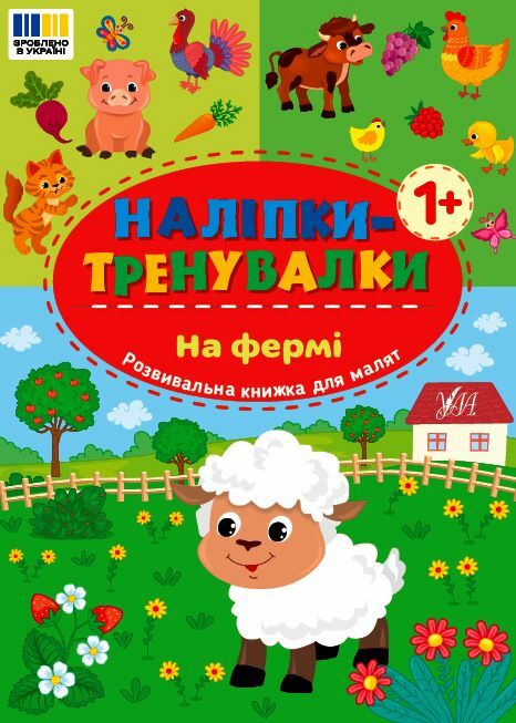 Наліпки тренувалки На фермі Ціна (цена) 26.90грн. | придбати  купити (купить) Наліпки тренувалки На фермі доставка по Украине, купить книгу, детские игрушки, компакт диски 0