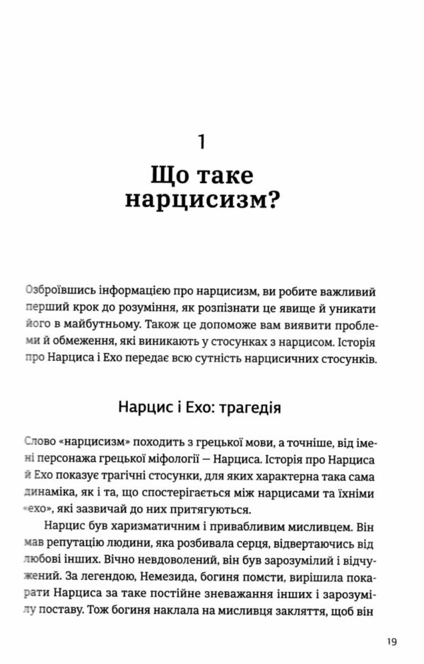 Покинь нарциса назавжди Як вийти з аб’юзивних і токсичних стосунків Ціна (цена) 324.00грн. | придбати  купити (купить) Покинь нарциса назавжди Як вийти з аб’юзивних і токсичних стосунків доставка по Украине, купить книгу, детские игрушки, компакт диски 4