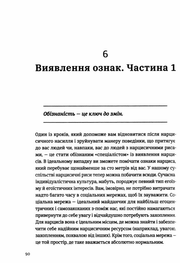 Покинь нарциса назавжди Як вийти з аб’юзивних і токсичних стосунків Ціна (цена) 324.00грн. | придбати  купити (купить) Покинь нарциса назавжди Як вийти з аб’юзивних і токсичних стосунків доставка по Украине, купить книгу, детские игрушки, компакт диски 7