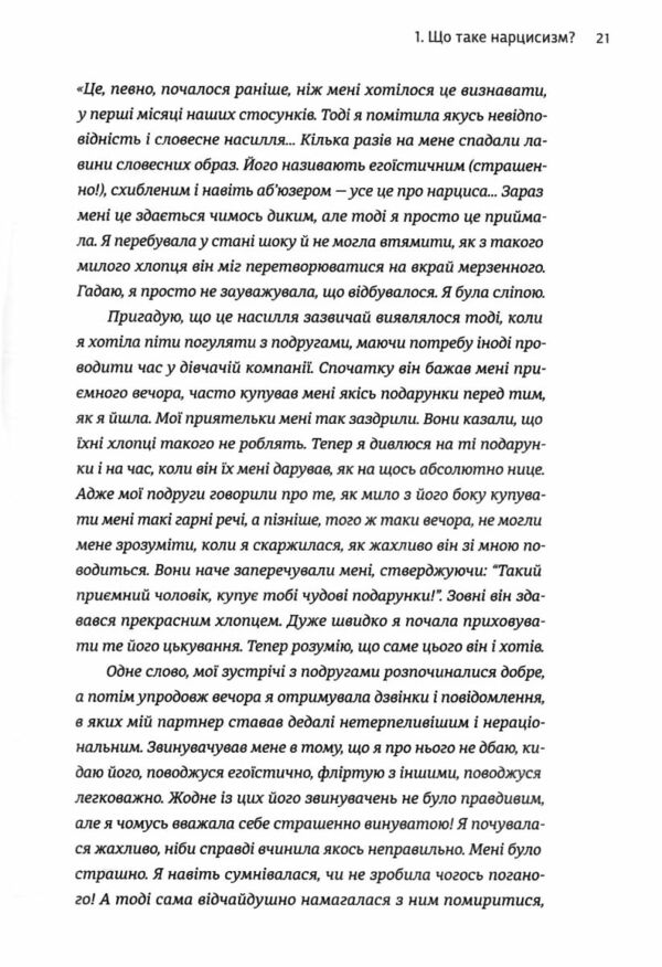 Покинь нарциса назавжди Як вийти з аб’юзивних і токсичних стосунків Ціна (цена) 324.00грн. | придбати  купити (купить) Покинь нарциса назавжди Як вийти з аб’юзивних і токсичних стосунків доставка по Украине, купить книгу, детские игрушки, компакт диски 6