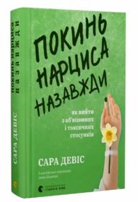 Покинь нарциса назавжди Як вийти з аб’юзивних і токсичних стосунків Покинь нарциса назавжди Як вийти з аб’юзивних і токсичних стосунків