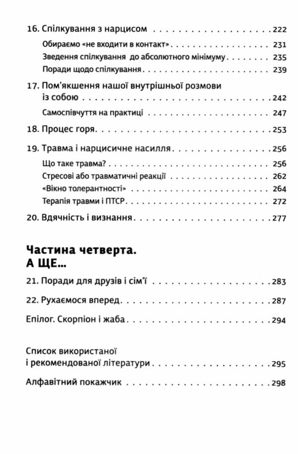 Покинь нарциса назавжди Як вийти з аб’юзивних і токсичних стосунків Ціна (цена) 324.00грн. | придбати  купити (купить) Покинь нарциса назавжди Як вийти з аб’юзивних і токсичних стосунків доставка по Украине, купить книгу, детские игрушки, компакт диски 3