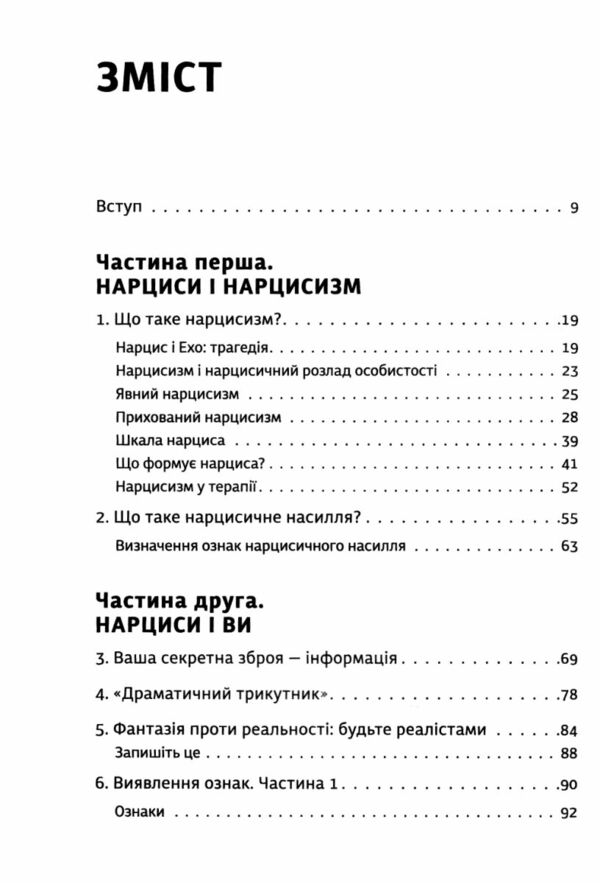 Покинь нарциса назавжди Як вийти з аб’юзивних і токсичних стосунків Ціна (цена) 324.00грн. | придбати  купити (купить) Покинь нарциса назавжди Як вийти з аб’юзивних і токсичних стосунків доставка по Украине, купить книгу, детские игрушки, компакт диски 1