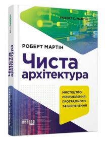Чиста архітектура Чиста архітектура