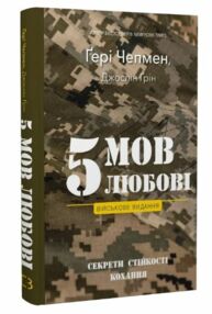 5 мов любові військове видання Секрети стійкості кохання 5 мов любові військове видання Секрети стійкості кохання