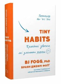 Tiny Habits Крихітні звички які змінюють життя Tiny Habits Крихітні звички які змінюють життя