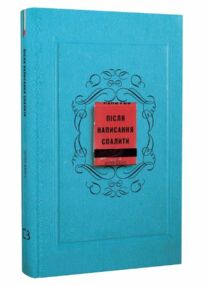 Після написання спалити