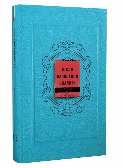 Після написання спалити Ціна (цена) 185.60грн. | придбати  купити (купить) Після написання спалити доставка по Украине, купить книгу, детские игрушки, компакт диски 0