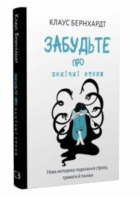 Забудьте про панічні атаки Нова методика подолання страху тривоги й паніки