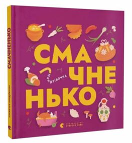 Книжечка-мандрівочка Смачненько Книжечка-мандрівочка Смачненько