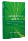 Радикальна любов Ціна (цена) 185.60грн. | придбати  купити (купить) Радикальна любов доставка по Украине, купить книгу, детские игрушки, компакт диски 0