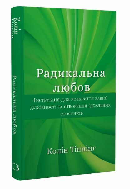 Радикальна любов Ціна (цена) 185.60грн. | придбати  купити (купить) Радикальна любов доставка по Украине, купить книгу, детские игрушки, компакт диски 0