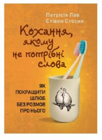 Кохання якому не потрібні слова Як покращити шлюб без розмов про нього Кохання якому не потрібні слова Як покращити шлюб без розмов про нього