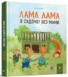 Лама Лама в садочку без мами Ціна (цена) 389.98грн. | придбати  купити (купить) Лама Лама в садочку без мами доставка по Украине, купить книгу, детские игрушки, компакт диски 0