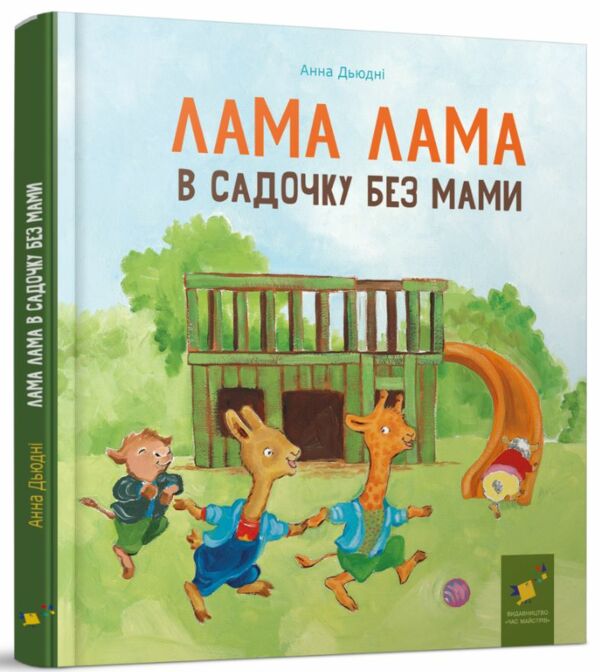 Лама Лама в садочку без мами Ціна (цена) 389.98грн. | придбати  купити (купить) Лама Лама в садочку без мами доставка по Украине, купить книгу, детские игрушки, компакт диски 0