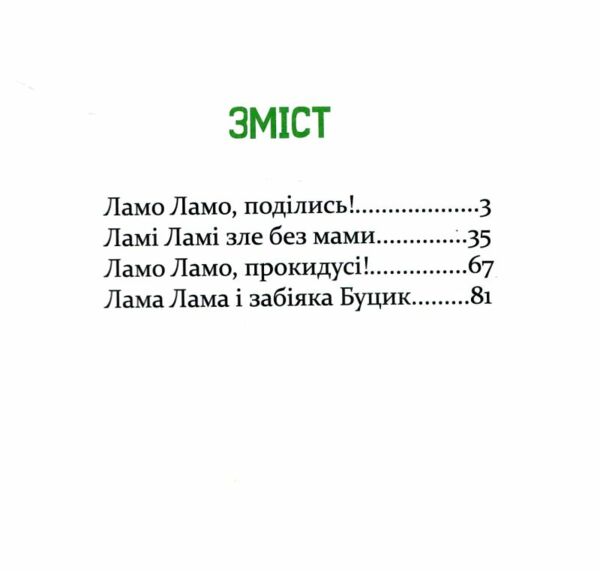 Лама Лама в садочку без мами Ціна (цена) 389.98грн. | придбати  купити (купить) Лама Лама в садочку без мами доставка по Украине, купить книгу, детские игрушки, компакт диски 1