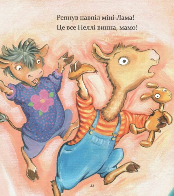 Лама Лама в садочку без мами Ціна (цена) 389.98грн. | придбати  купити (купить) Лама Лама в садочку без мами доставка по Украине, купить книгу, детские игрушки, компакт диски 3