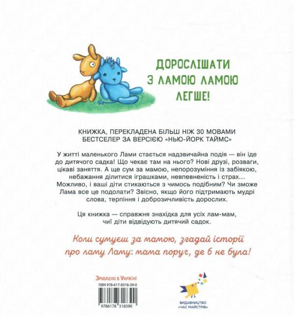 Лама Лама в садочку без мами Ціна (цена) 389.98грн. | придбати  купити (купить) Лама Лама в садочку без мами доставка по Украине, купить книгу, детские игрушки, компакт диски 6