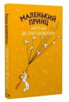 Маленький принц серія шс Ціна (цена) 92.00грн. | придбати  купити (купить) Маленький принц серія шс доставка по Украине, купить книгу, детские игрушки, компакт диски 0